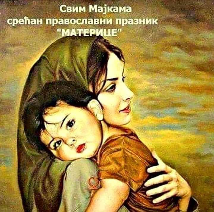 Данас су МАТЕРИЦЕ

Св Николај Велимировић је једном рекао: ,,Мајка је биће најсличније Богу"

Драге мајке,  ово је ваш дан и од срца вам честитам!
То што постојите је само по себи добољно, јер без вас, ми смо ништа!