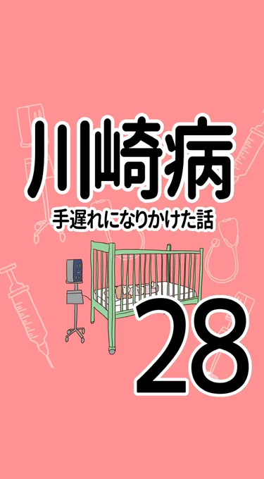 川崎病 手遅れになりかけた話【28】(1/2)#川崎病 #エッセイ漫画 