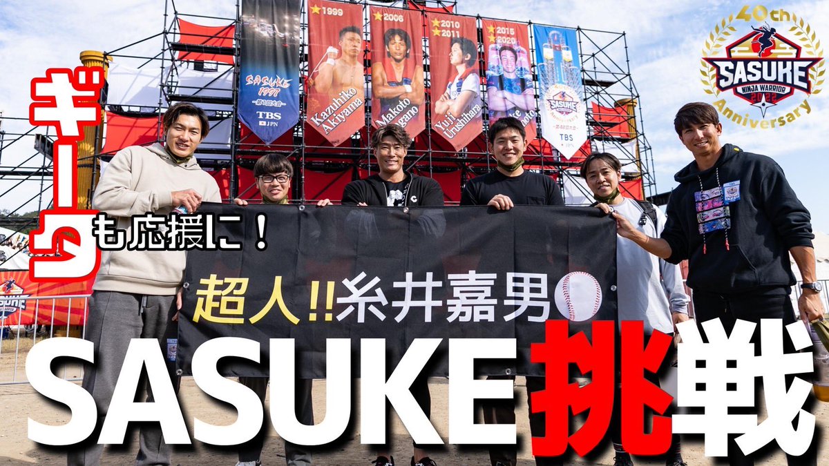 【裏側密着】人生初SASUKE！！プロ野球引退後また巨大な挑戦に挑むッ！！！！