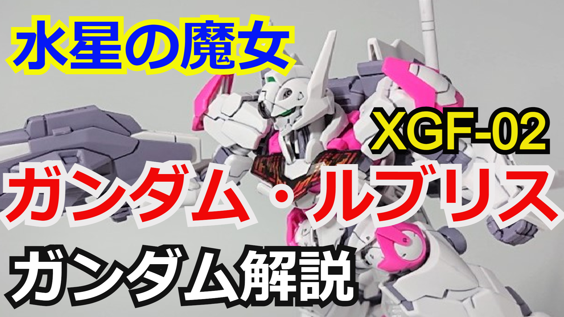 シュウ部屋ch ガンダム考察 解説 Gamerobotlov Twitter