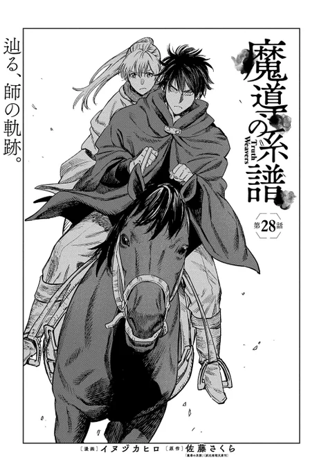 漫画版『魔導の系譜』第28話更新されました!
https://t.co/Kzdfq5fGOU 