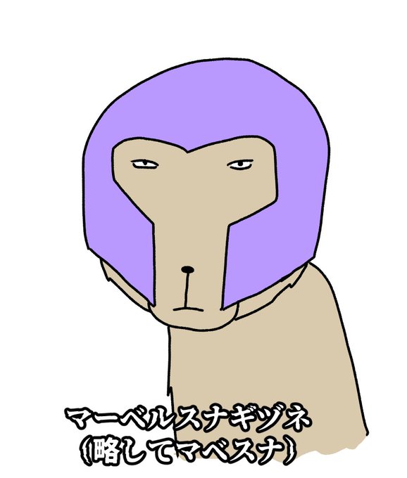 「マベスナ」っていう呼称をきくたびこーゆークリーチャーが脳内にちらつく 