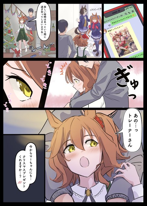 ふたりのトゥルー・クリスマス
#ウマ娘 #アストンマーチャン 