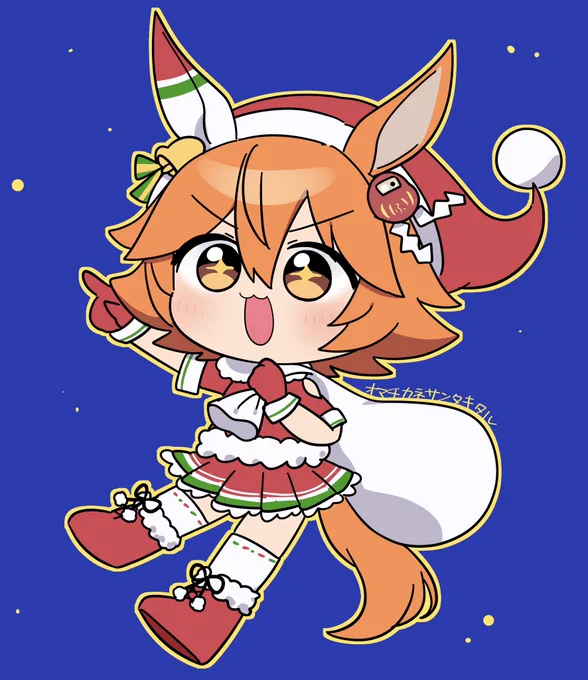 オマチカネサンタキタル、みなさんに福をおすそわけですっ!#ウマ娘 