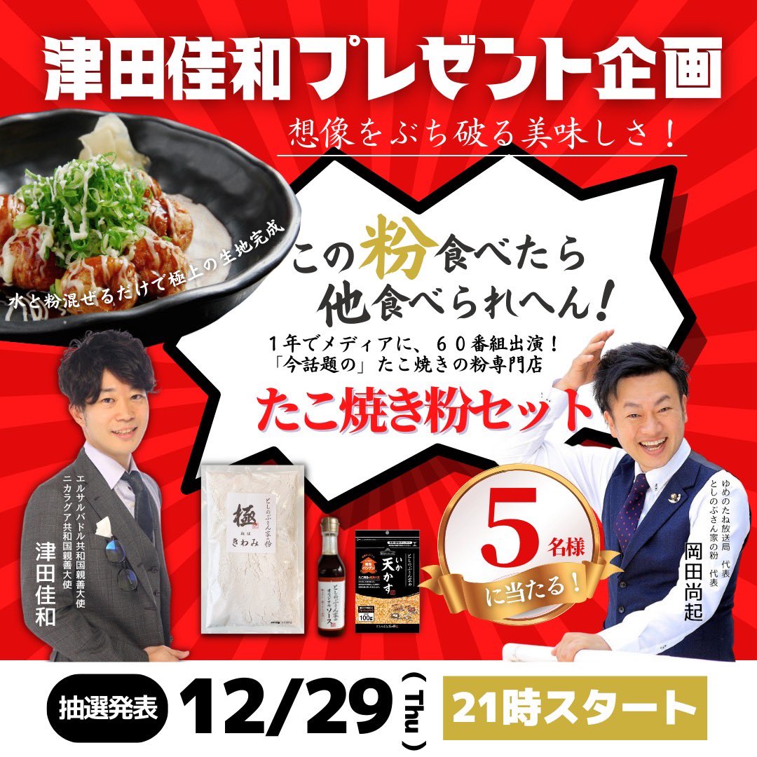 yoshikazutsuda's tweet photo. リツイートお願い致します‼︎
今年もありがとうございます
プレゼント企画
としのぶさん家の粉のギフト
『5セット』
応募方法
12/25日の投稿
RT・コメント欄に『ありがとうの輪』と記入下さい
@yoshikazutsuda
@toshinobusantiをフォロー下さい
12/29日の18時59分終了後
21時から
抽選会インスタ LIVE https://t.co/Gn6CmkmiC0