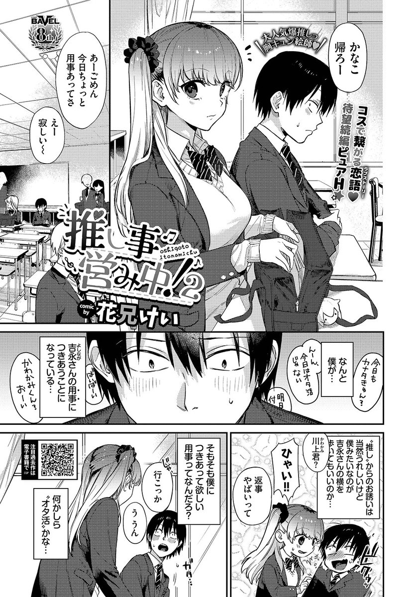 ✨本日のおすすめ✨
花兄けい先生
《推し事営み中!2》
COMIC BAVEL 2023.02

ひそかに推しているギャルがメイドに❣
彼女の気持ちが分からなくて
自分もコスプレをして喜んでもらおうとしたら…💕

続きはこちら▷ https://t.co/46vBt6gVI1

※イメージ画像と実際の修正方法は異なります 