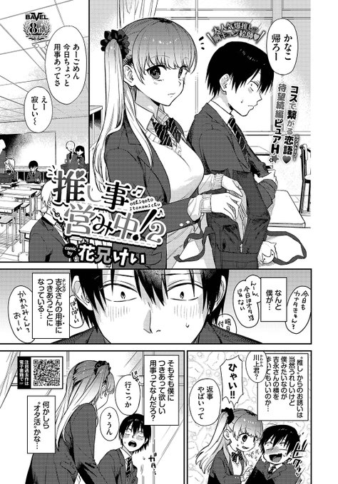 ✨本日のおすすめ✨
花兄けい先生
《推し事営み中!2》
COMIC BAVEL 2023.02

ひそかに推しているギャルがメイドに❣
彼女の気持ちが分からなくて
自分もコスプレをして喜んでもらおうとしたら…💕

続きはこちら▷ https://t.co/46vBt6gVI1

※イメージ画像と実際の修正方法は異なります 