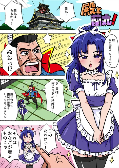殿と蘭丸