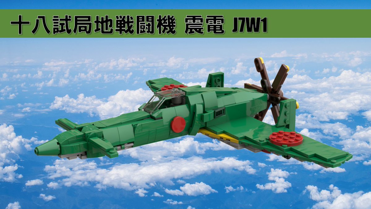 Aogumo_124's tweet photo. https://t.co/3U3QbnEg1oを使って十八試局地戦闘機「震電」を作りました。
特徴的なフォルムをしていて僕のお気に入りの戦闘機の1つでもあります。
ランディングギアのみが稼働します。
#レゴ
#LEGO
#震電 https://t.co/1qmMEEWdLs