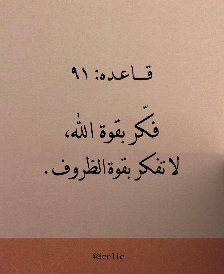 iee11e's tweet photo. لا تفكر بقوة الظروف .. https://t.co/mbaPB3T2oI