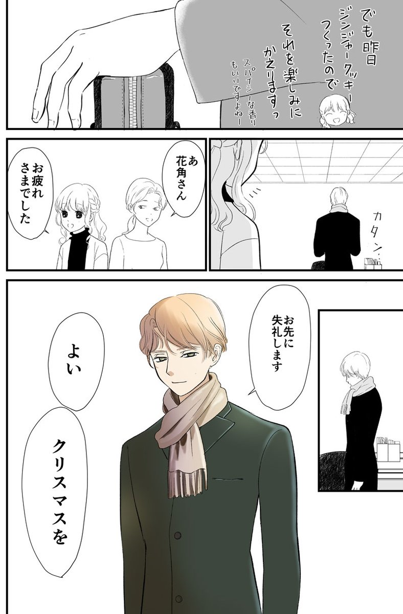 ◆尋常でなくいい香りの男 MINI2

クリスマス

#コルクラボマンガ専科
#花角さんの香りに惑わされません
#漫画が読めるハッシュタグ https://t.co/t5ak9COc8j