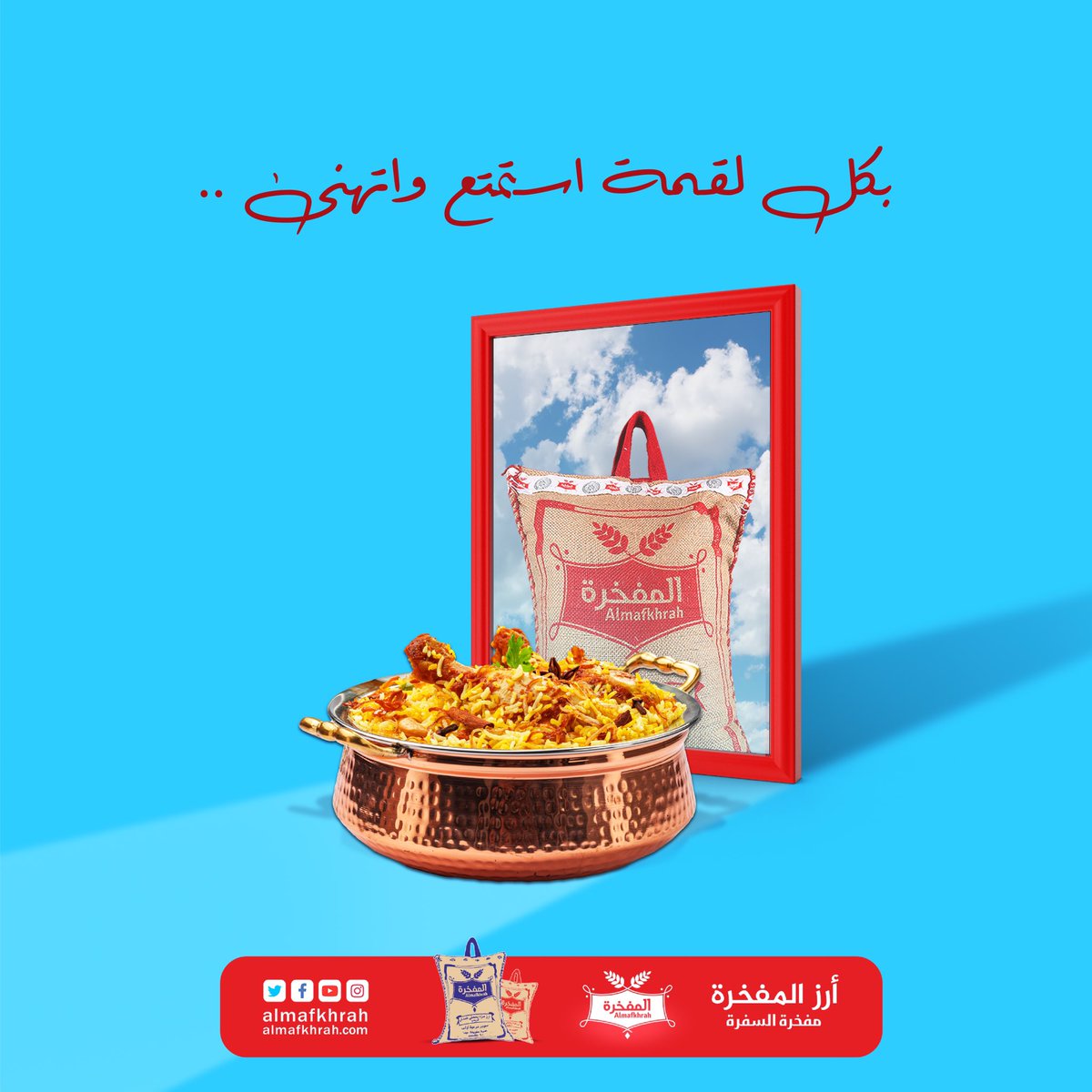 كل حبة رز من #المفخرة تروي رواية، وبلذاذة طبخك تعيش الحكاية🍚
#أرز_المفخرة
#مفخرة_السفرة