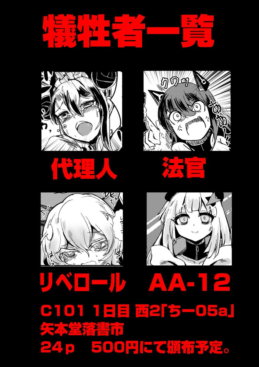 12/30 C101 1日目西2ホールちー05a「矢本堂落書市」
新刊はドルフロ一般向け本です。(といいつつもやってることはエロ行為が多いクズ指揮官)

24p 500円にて頒布します。
内容は主にこんなろくでもないクズの指揮官に振り回される可愛そうな法官さんのお話。

どうぞよろしくね。 