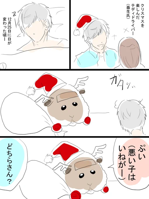 モルカー漫画描きました。2022年メリークリスマス漫画。テディと飼い主(畜生氏)と。畜生氏に彼女がいる感じで描いてるので、苦手な人はご注意ください。ご注意ください 