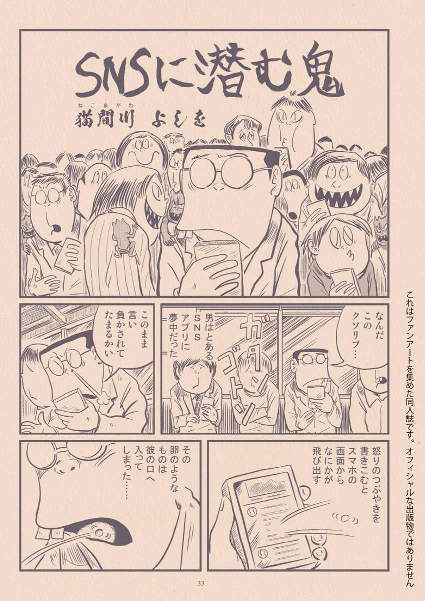 【冬コミ告知①】
田中圭一先生企画の鬼太郎同人誌「ゲゲゲゴッコ」に参加します。「ヒワイこそ最高のミリキ」な下ネタ世界感の田中ゲタ吉と、ファンならご存じの「アレ」が登場する水木作品の短編をネタとした漫画2本を描きました。
通販も予約中です。
https://t.co/m4LlKTIqie
#コミケ101 #C101 