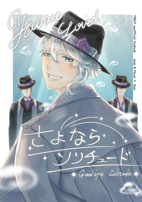 【C101新刊サンプル】
12/30(金)東3イ21a
新刊「さよならソリチュード」
イドアズ/A5/149ページ/全年齢

夏コミで出した準備稿の完全版になります。
イドアズが成立しボ部がお友達になる話です。サンプル途中から繋がってません。

↓続きます

(1/12) 