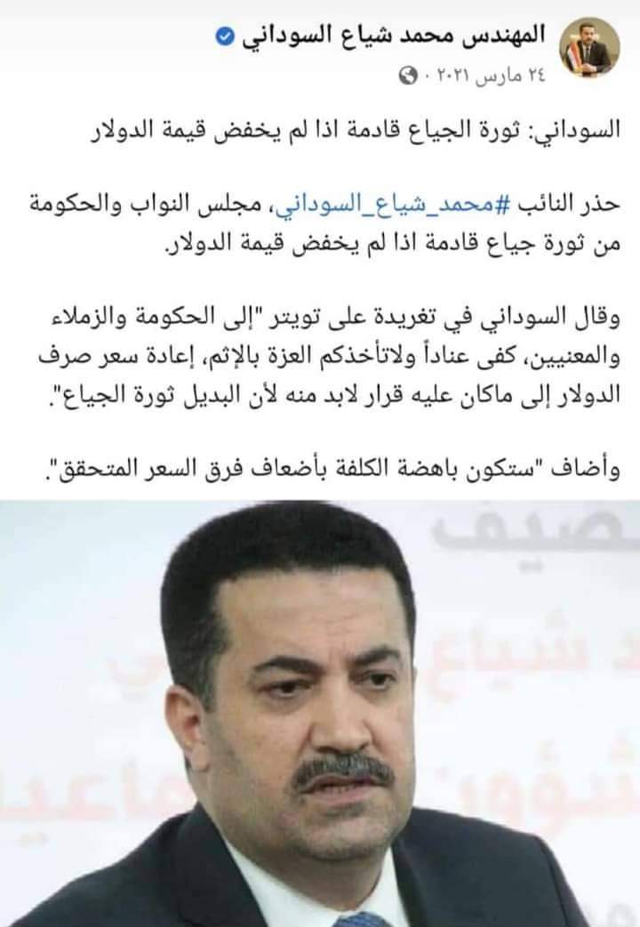 MuzafarIraqi's tweet photo. بداية المشاكل ونهاية الحكومة: 

مو تنجيم لكن الشرط الذي فرضته الحكومة الحالية على نفسها بمشروعها الاصلاحي ( ارجاع الدولار الى ماكان عليه) والحمدلله الدولار وصل لـ155 الف دينار لكل 100 دولار.

اشغال الشارع بالتظاهرات سيكون كما قال السوداني ( ثورة الجياع قادمة وستكون باهضة الكلفة ) https://t.co/ZNwNaSgA1w