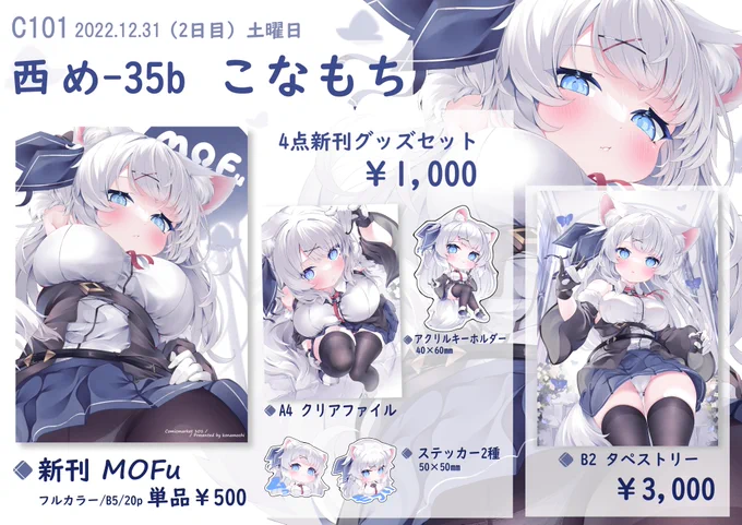 冬コミお品書きです!よろしくお願いしモフ!土曜日 西1ホール 【め35b】こなもち#C101 