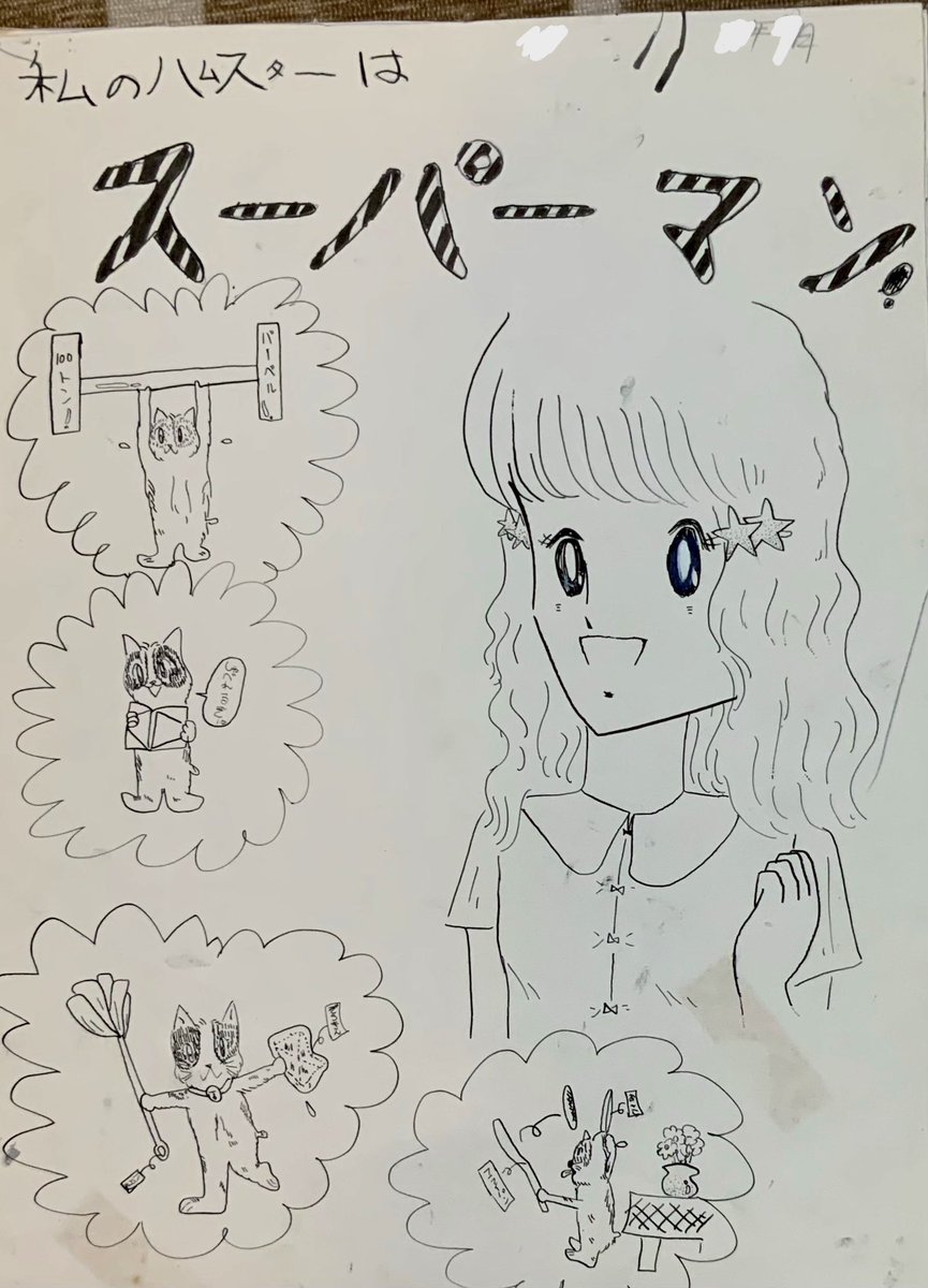 「私のハムスターはスーパーマン!」1-5
こきあいりん10歳
初のペン入れストーリー漫画
辿り着いた皆さまへの一晩だけのクリスマスプレゼントです⭐️
さぁ気○ったパーティの始まりだぜ!
メリークリスマス!!
#初めてのペン入れ漫画