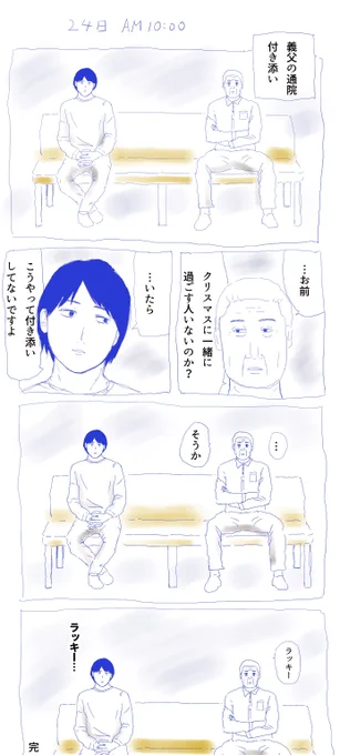 昨日のクリスマスイブは義父の通院付き添いして髪切ってチキン食ってました。あと酷い便秘になって夜トイレに籠ってました🥹💩 