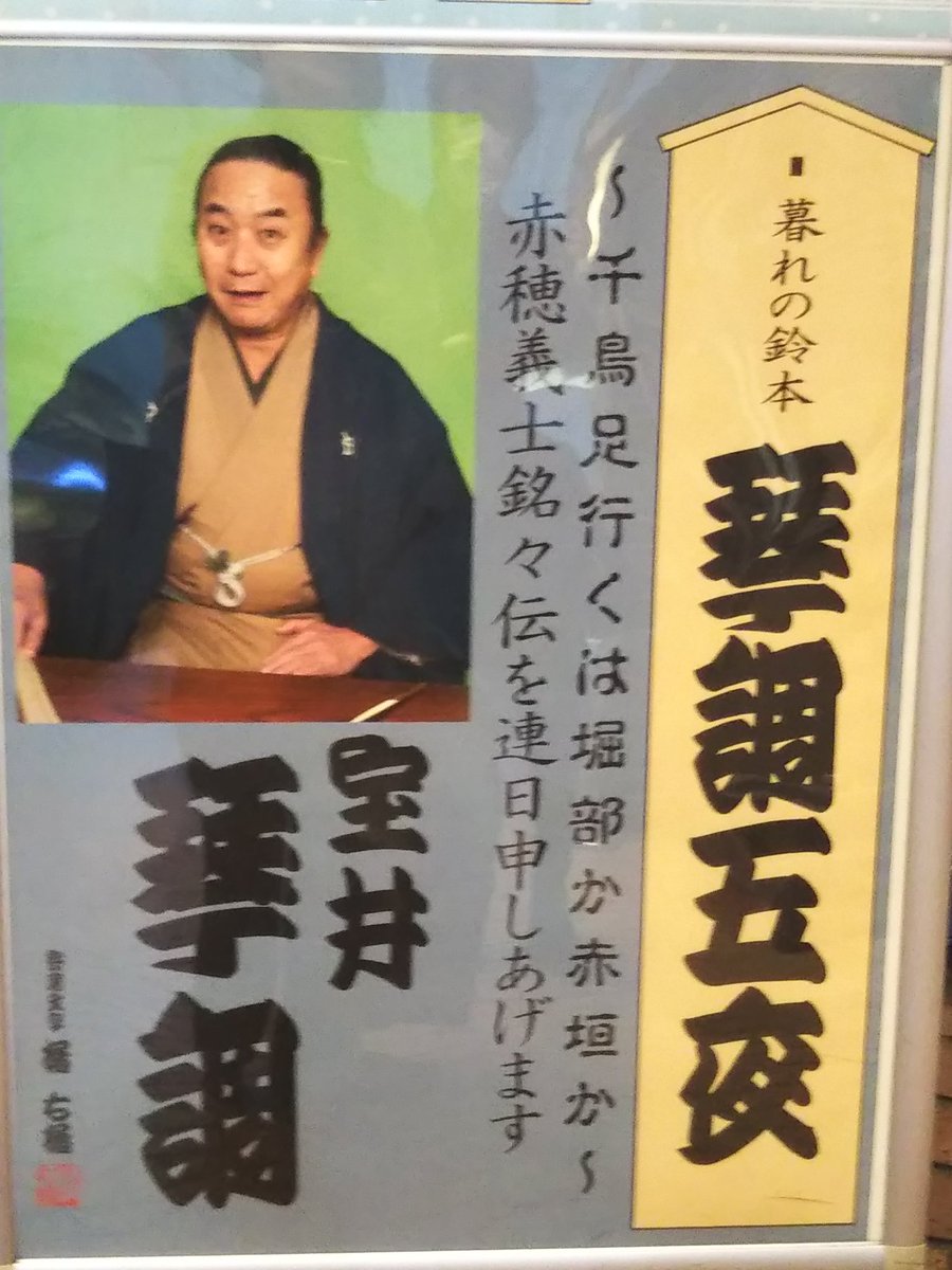 hailili_hailo's tweet image. 年末恒例、宝井琴調先生主任の鈴本。今年は赤穂義士銘々伝。
今日は『笹売り源吾』タイミングよくこれからEテレで『松浦の太鼓』やる～！