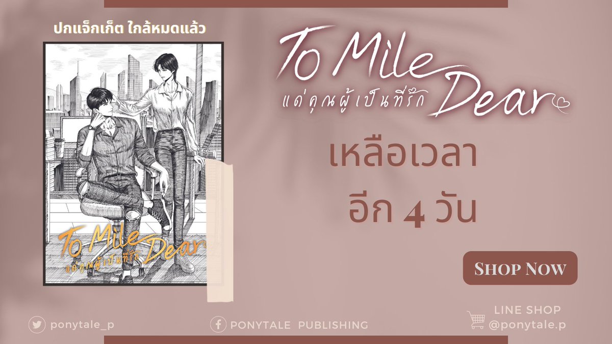 ponytale_p's tweet photo. เริ่มนับถอยหลังเหลือเวลาอีก 4 วันจ้า⏰
⚠️ปกแจ็กเก็ตมีจำนวนจำกัดนะคะ และทำเฉพาะรอบพรีออเดอร์เท่านั้น
.
💐PRE-ORDER #ToMileDear แด่คุณผู้เป็นที่รัก
สามารถสั่งซื้อได้ที่LineShop: @ponytale.p 
(หรือคลิ๊ก https://t.co/0GOD3fZntY)
.
#นิยายวาย #แนะนำนิยายวาย #แนะนำนิยาย 
#ขายนิยายวาย https://t.co/zVBgDlWoSa