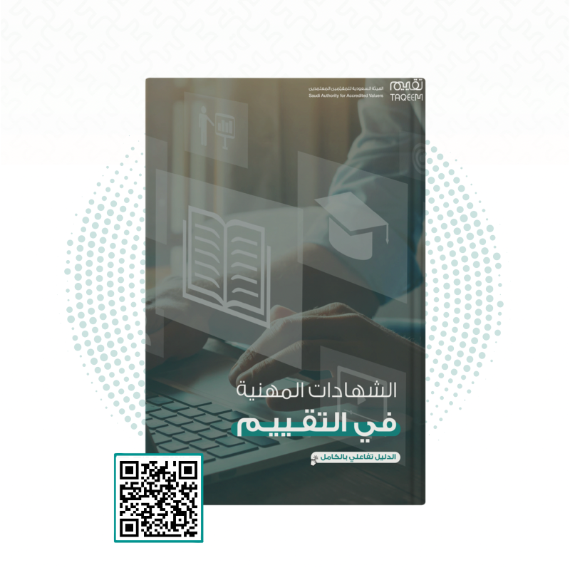 taqeem_gov_sa's tweet photo. شهادات مهنيّة معتمدة تؤهلك لممارسة مهنة #التقييم.

 انطلاقتك تبدأ من هنا

لمعرفة المزيد ⬇️