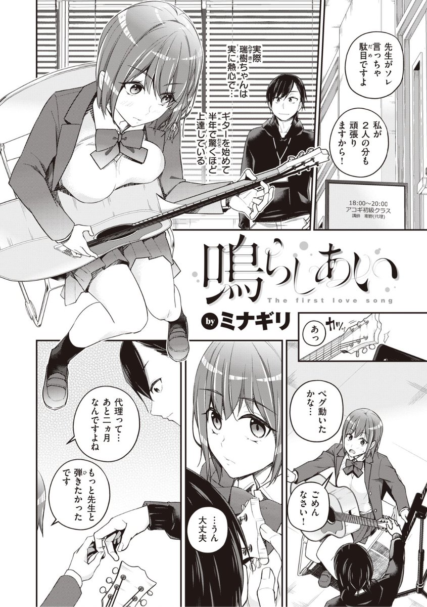 ✨本日のおすすめ✨
ミナギリ先生
《鳴らしあい》
WEEKLY快楽天 No.48

音楽教室で代理のギター講師を
押し付けられてしまった...💧
でも生徒の瑞樹ちゃんと
いい感じになって...?💕

続きはこちら▷https://t.co/jdSFqzC7fC 