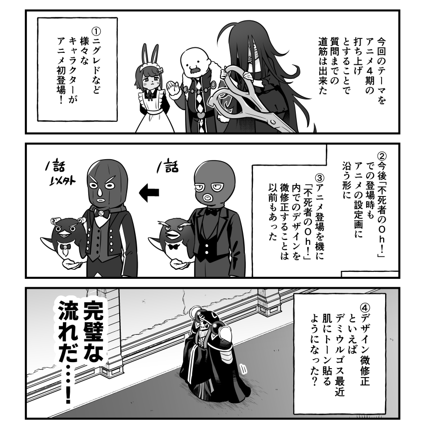12/26発売のコンプエースに「オーバーロード 不死者のOh!」の最新回・66話「4期おつかれ!アニメ打ち上げ会」が載っております。そういう回です。
いつの間にかデミウルゴスに肌トーンが貼られ始めたことに気づいたアインズ様はアニメ4期の打ち上げ会のついでに尋ねようとするが…(あらすじ) 