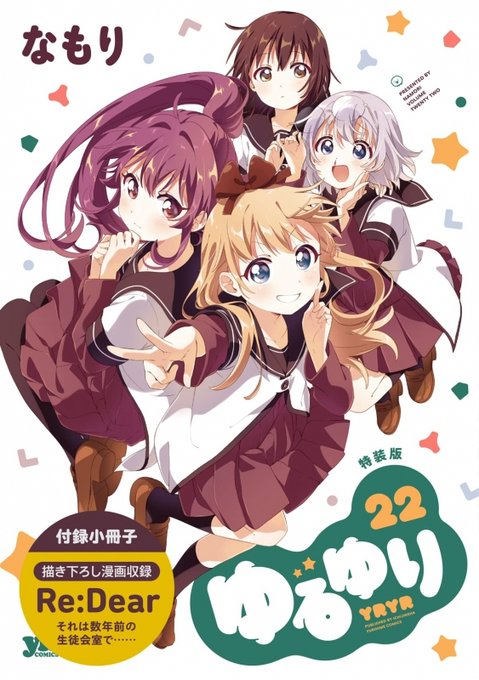 【書籍📚】明日の新刊情報✨『ゆるゆり』2⃣2⃣巻『大室家』6⃣巻特装版＆通常版が同時発売ゲマ‼ゲーマーズ特典《描き下ろし