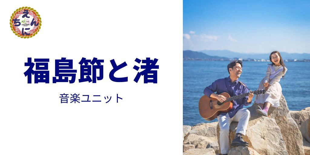 FORCHILDREN_PJ's tweet photo. ／
🎉えんにち出演者のご紹介です！🎉
#えんにち #FORCHILDRENPROJECT #般若
＼
福島節と渚さん（音楽ユニット）です！
渚さんの歌声と節さんの優しいギターにとにかく癒されます！🥰

是非一度チェックしてみてください！

@Hannya_Tokyo

https://t.co/IWUEsFRteO https://t.co/fvwEk77348