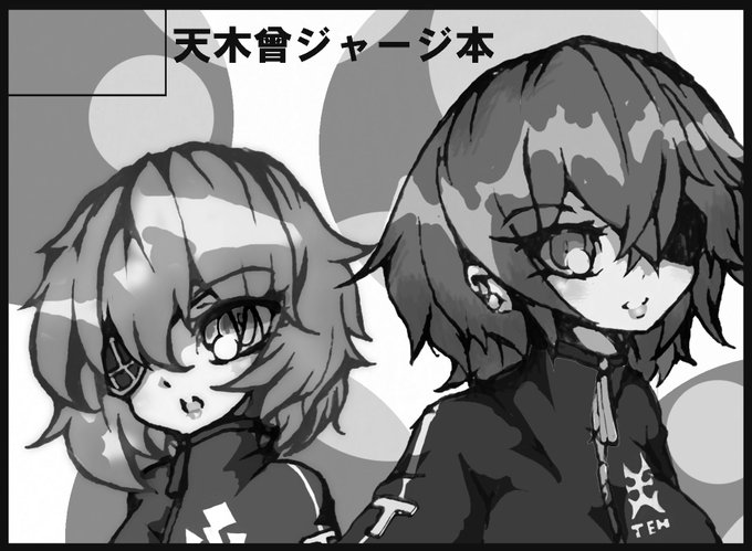 来月の軍令部申し込みました
天木曾ジャージゆる本のつもりです 