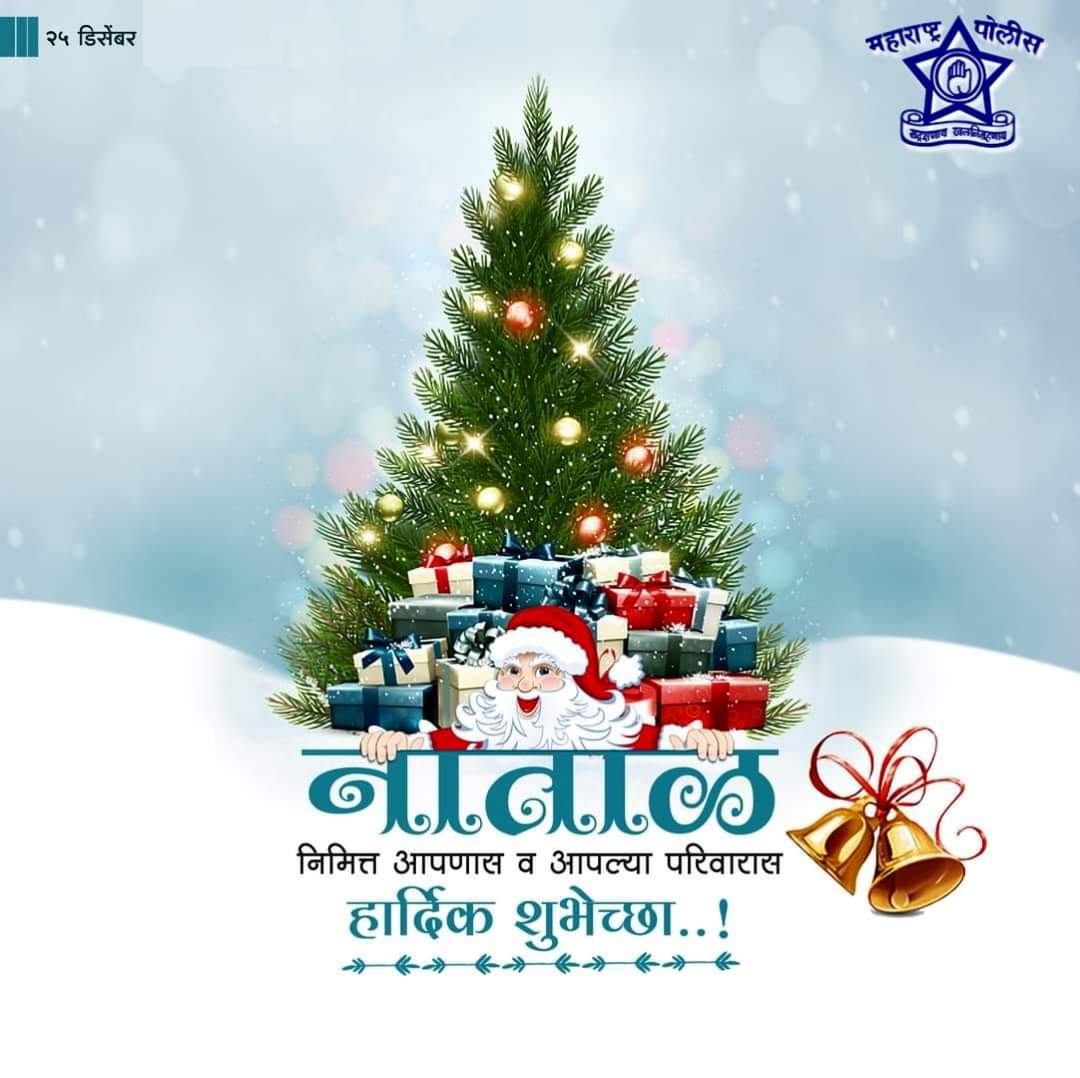 DGPMaharashtra's tweet photo. 🎄नाताळ निमित्त सर्वांना हार्दिक शुभेच्छा..!

#Happy_Merry_christmas_22 https://t.co/B3FFgWxj6D