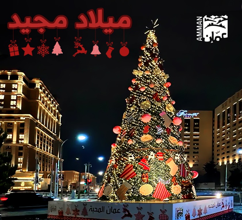 عيد ميلاد مجيد وأعياد سعيدة وكل عام وأنتم بأتم الصحّة والخير والمحبة 
ونسأل الله أن يحفظ الأردن وطنا وقيادة وشعبا 🇯🇴
 #MerryChristmas