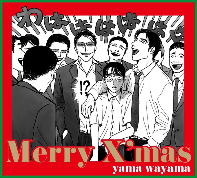 Merry Christmas【#カラオケ行こ!】より。 