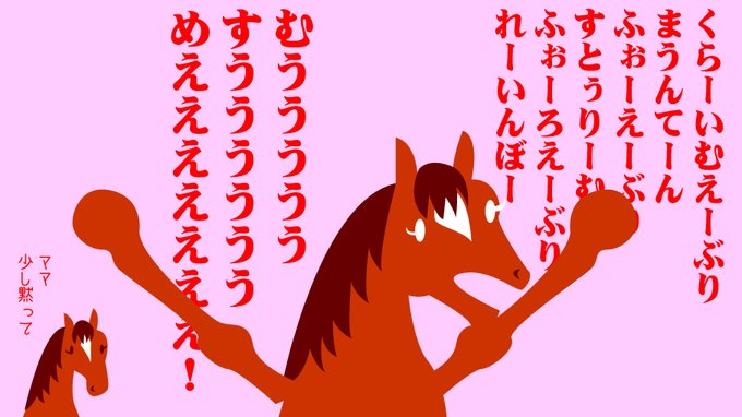 歌うジェンティルママ。ママが歌ってるのは自分の引退式の時に流れた「すべての山に登れ」です。 