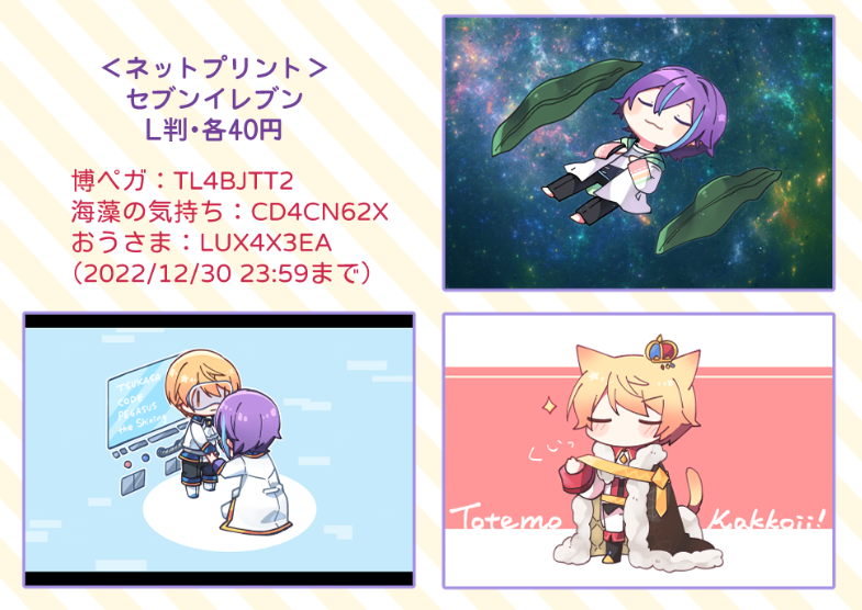 時間が合わずイベントへ行けなかった方へ、こちらネップリの番号です!ALTからコピペできます。
L判ネップリはセブンのみ、
ペーパーラリーはファミマ・ローソンもあります。
印刷する際は店舗の違いにお気をつけてー!
ペーパーラリーは期限切れになった後にツイッターにも上げます~🎄