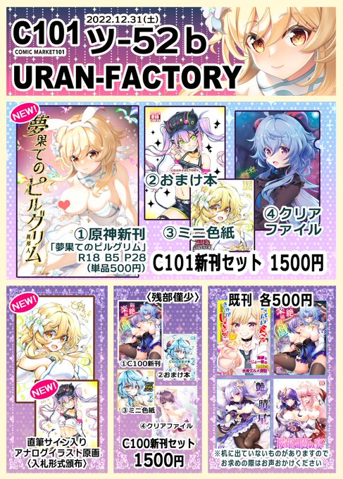 C101お品書き12/31東ツ-52b【URAN-FACTORY】①新刊②おまけ本③ミニ色紙④クリアファイルの新刊4点セット出ますおまけ本表紙のトワ様の色紙とミニ色紙の原画の蛍のコピックイラスト(B4サイズ)を入札形式にて頒布予定コミケWEBカタログ #原神 #常闇トワ 