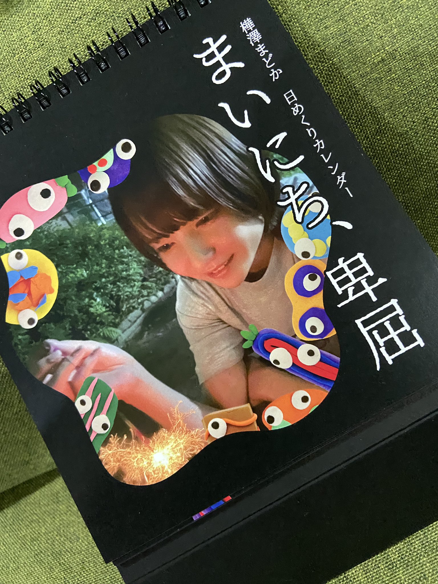 樺澤まどか 日めくりカレンダー