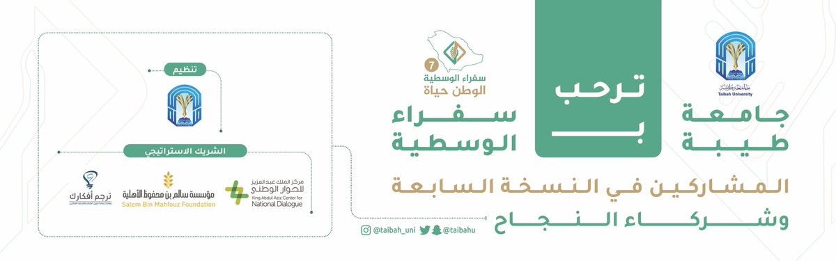 أهلًا بكم #سفراء_الوسطية في طيبة المدينة وطيبة الجامعة .