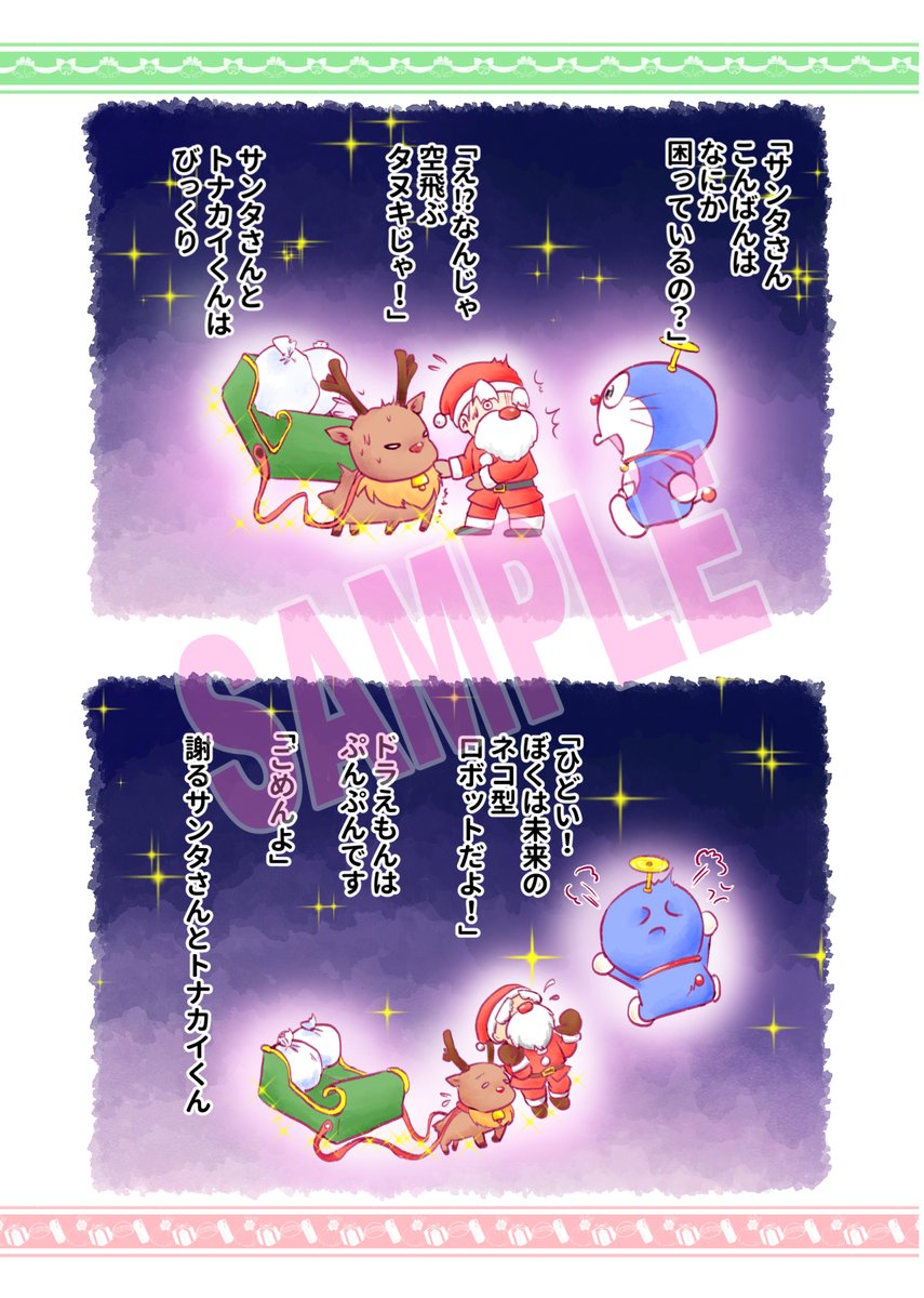 【コミックマーケット101新刊サンプル】
ドラえもんがサンタさんと出会うおはなし 1/3 