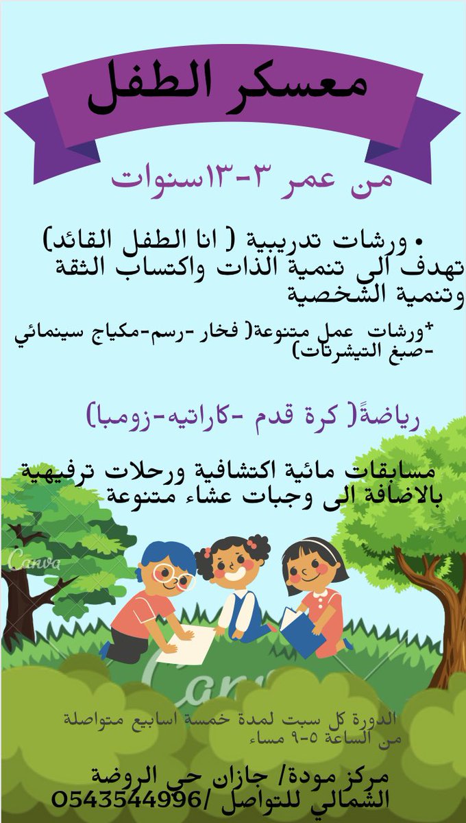 عروض نهاية العام الان احجز مقعد طفلك لثلاثة شهور مع خصم ٥٠% لكل البرامج #جازان_الان #الاجواء_الحلوة