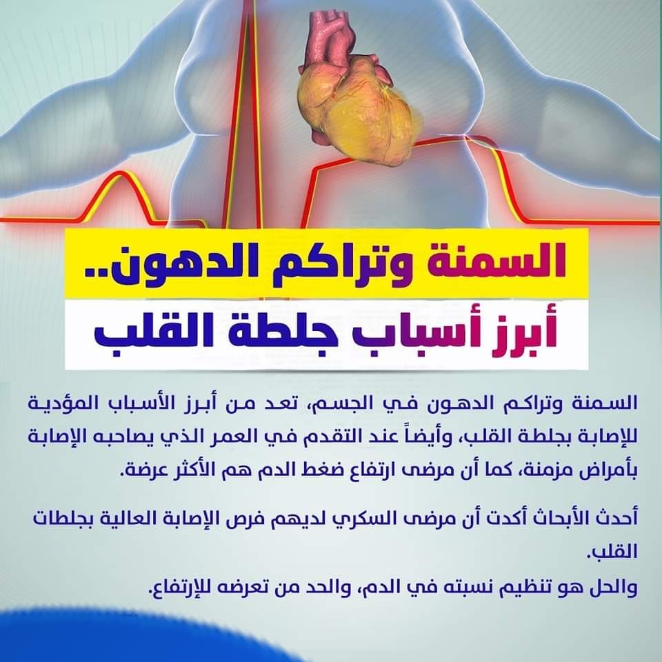 IPS_TEAM2009's tweet photo. 📌السمنة وتراكم الدهون.. أبرز أسباب جلطة القلب https://t.co/6eeeSoZATH