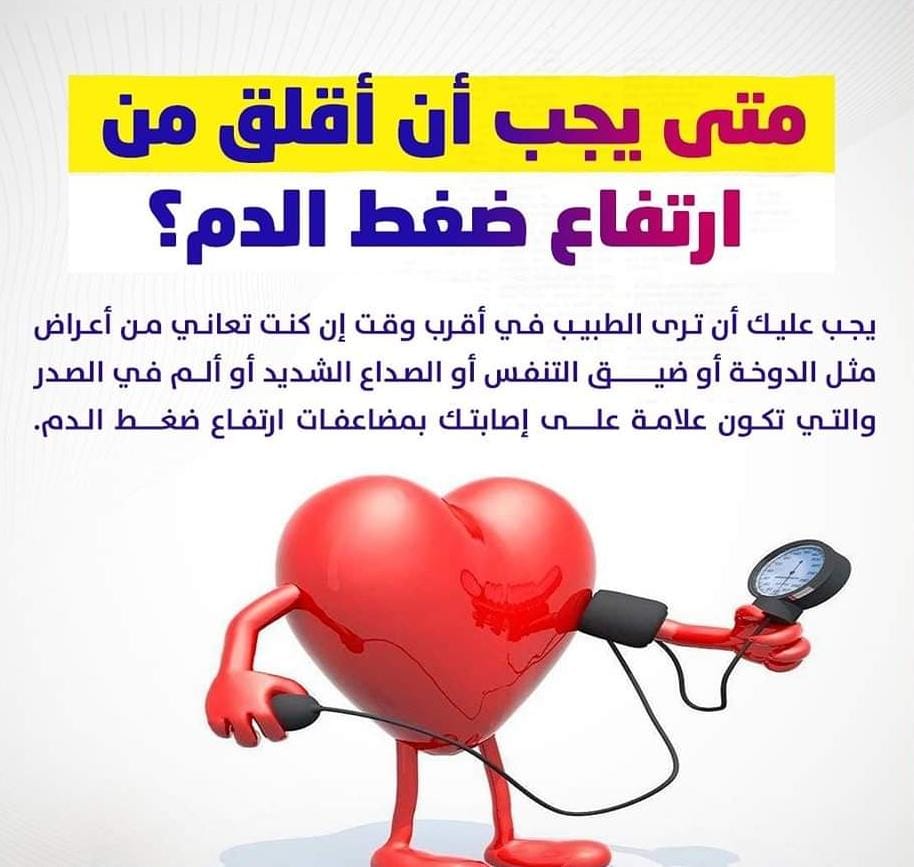 IPS_TEAM_INDIA's tweet photo. 📌متى يجب أن أقلق من ارتفاع ضغط الدم؟ https://t.co/NRMb31N9WC