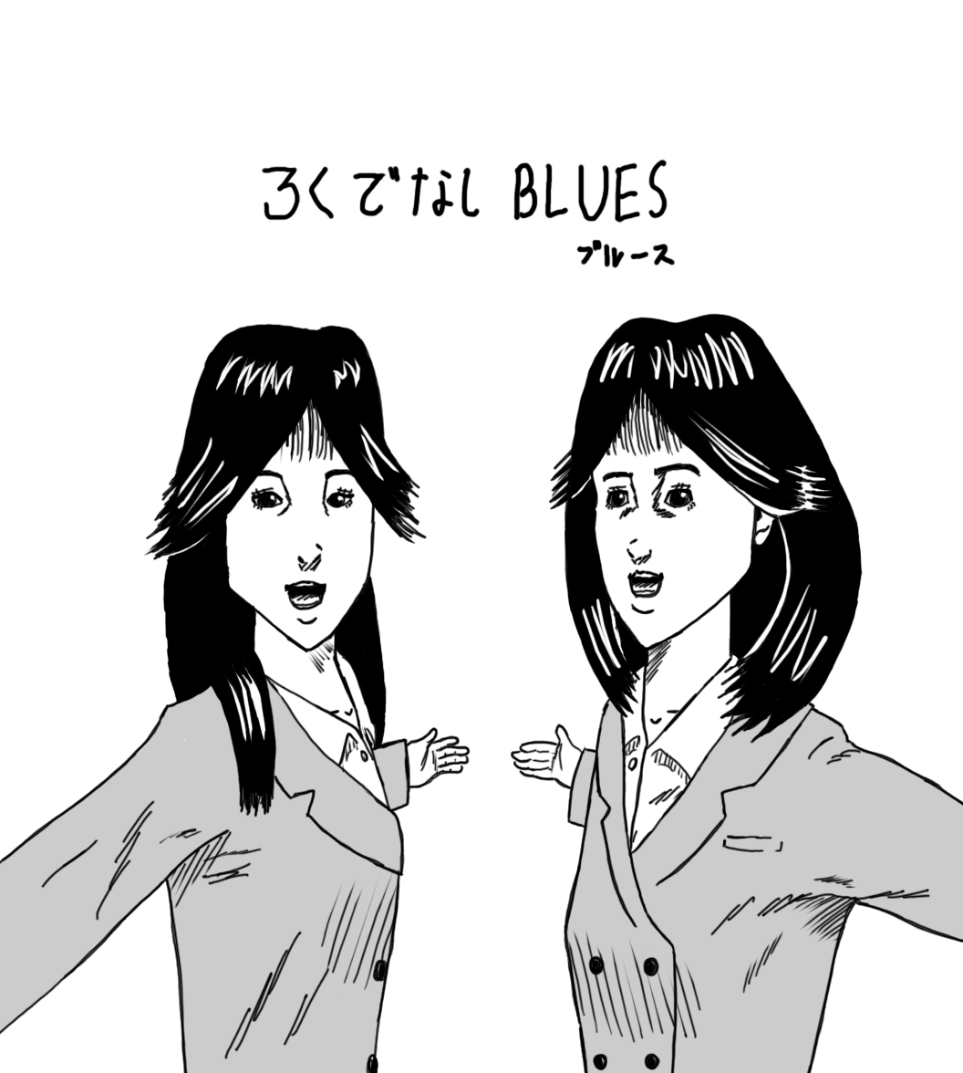 ろくでなしblues