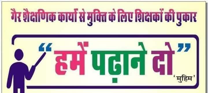 शिक्षा में राजस्थान जाएगा हार, यदि शिक्षकों से ना हटाया बीएलओ का भार।! 🌾

#BLO_मुक्त_शिक्षक

<a href="/ashokgehlot51/">Ashok Gehlot</a> 
<a href="/aajtak/">AajTak</a> 
<a href="/DrBDKallaINC/">Dr. Bulaki Das Kalla</a> 
<a href="/rpbreakingnews/">Rajasthan Patrika</a> 
<a href="/DainikBhaskar/">Dainik Bhaskar</a> 
<a href="/dainiknavajyoti/">Dainik Navajyoti</a>