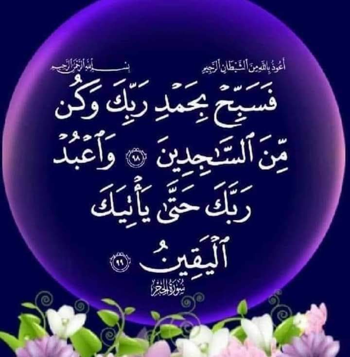 سُبحان الله وبحمده 
عدد خلقه - ورضا نفسه - وزنة عرشه
ومداد كلماته ..