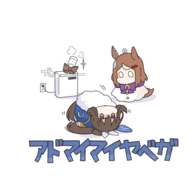 #アドマイマイヤベガS  vs布団乾燥機 