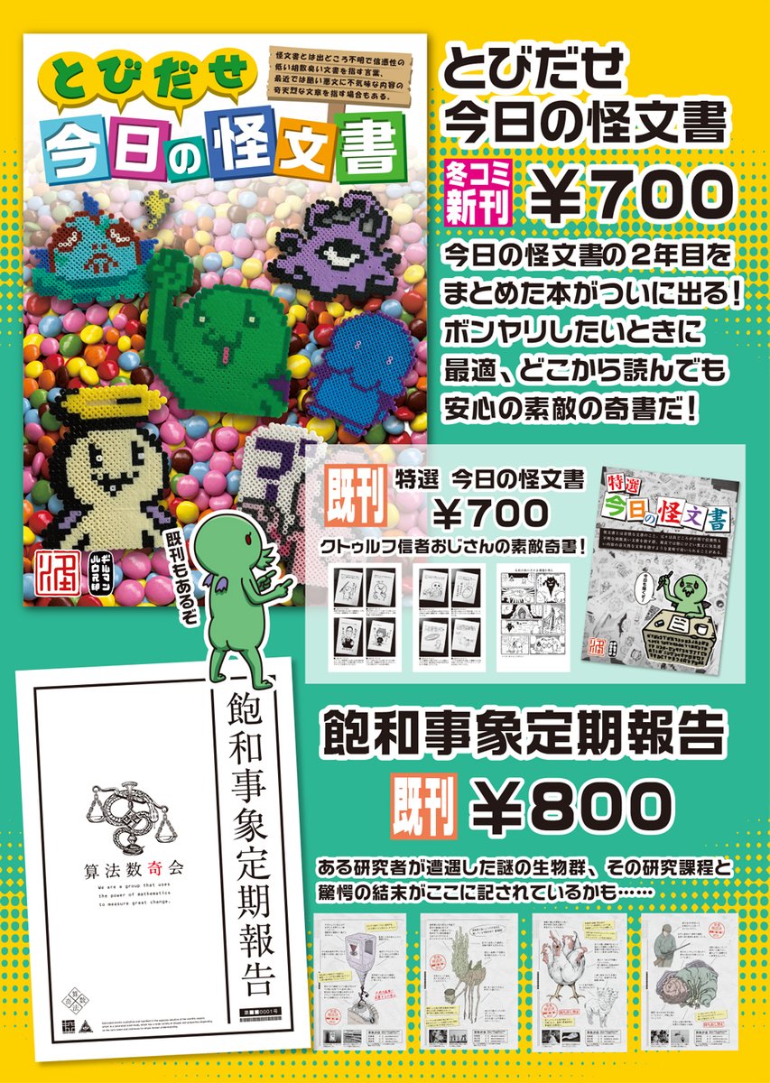 コミックマーケット101
1日目金曜日 東2ホール Q-14bギルマンハウスで参加します。
怪文書本の新刊と既刊、新作&旧作ステッカー、Tシャツと色々持っていきます!(Tシャツは少量しか持ち込まないのでサイズなど無い場合がございます。事前にリプかDMでお問合せいただければ在庫確認します!)