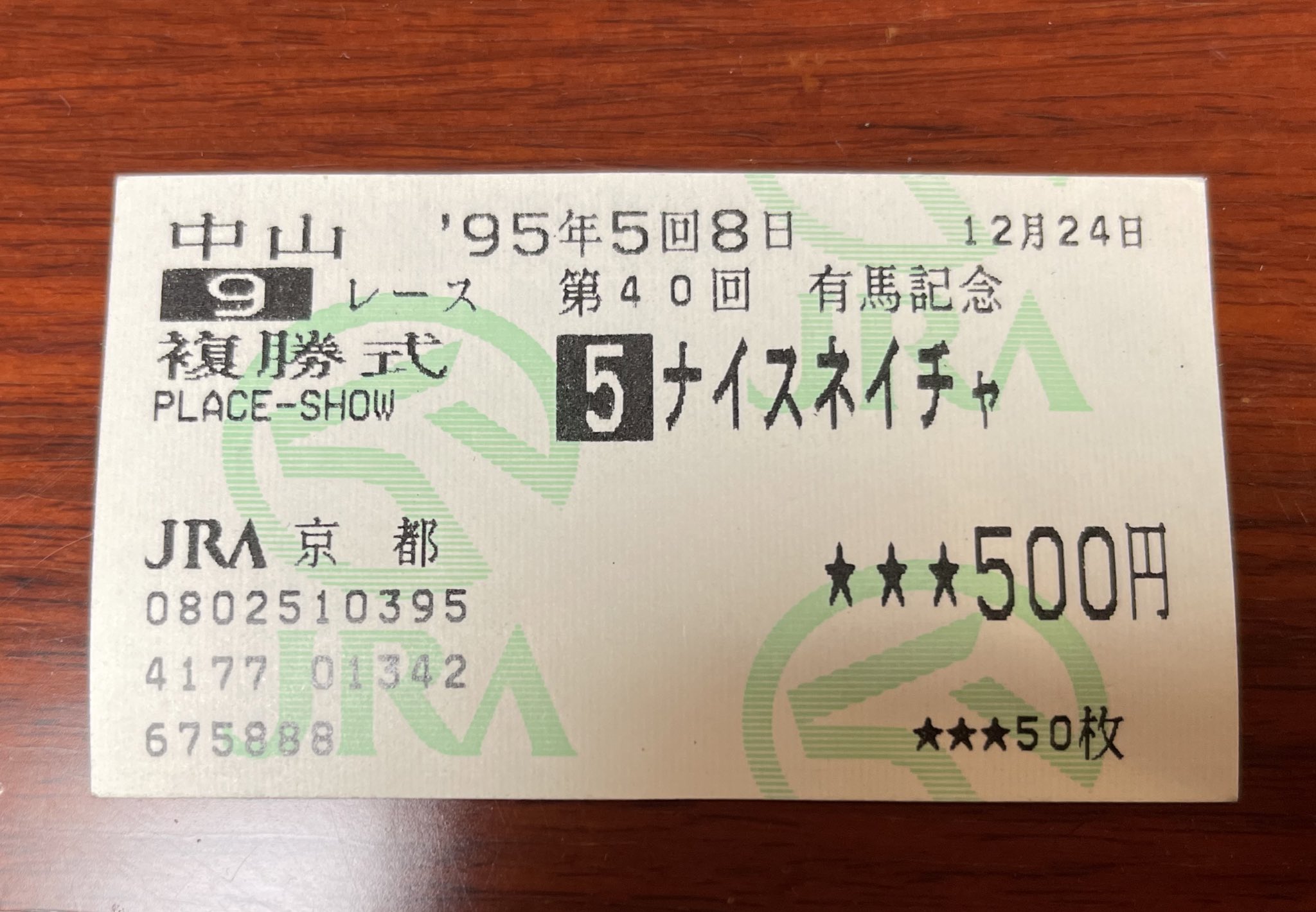 1995年有馬記念勝馬投票券
